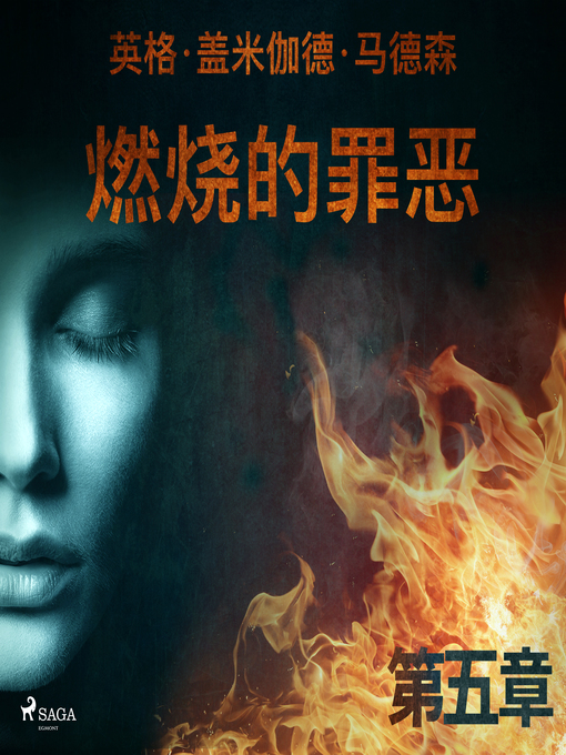 Title details for 燃烧的罪恶--第五章 by –  英格·盖米伽德·马德森 - Available